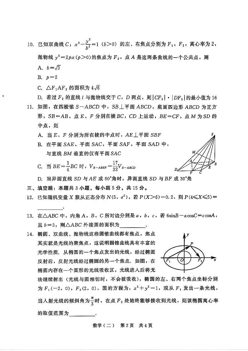 2026年全国普通高中高三上学期2月数学模拟试卷二试题无答案第2页