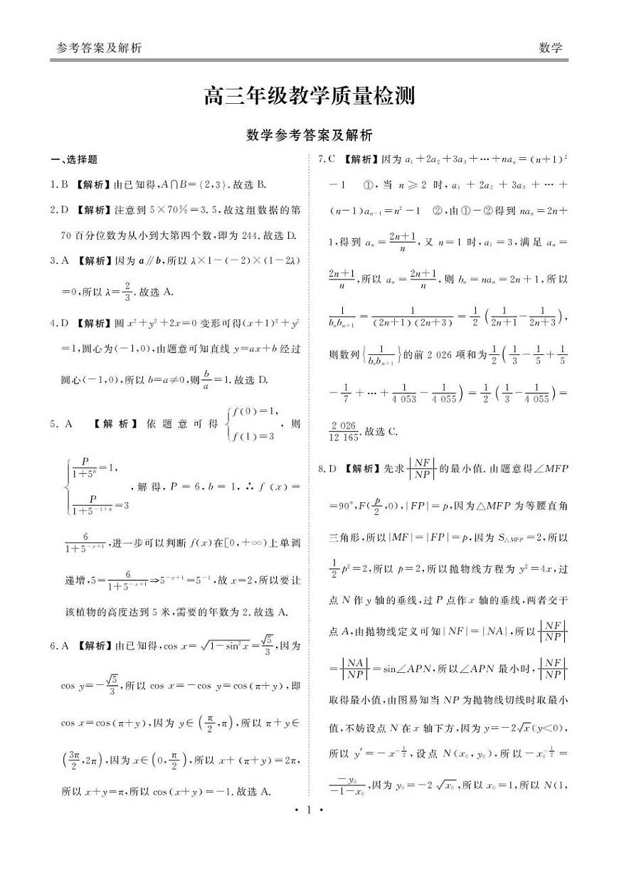 陕西省衡水金卷2026届高三上学期2月联考数学答案第1页