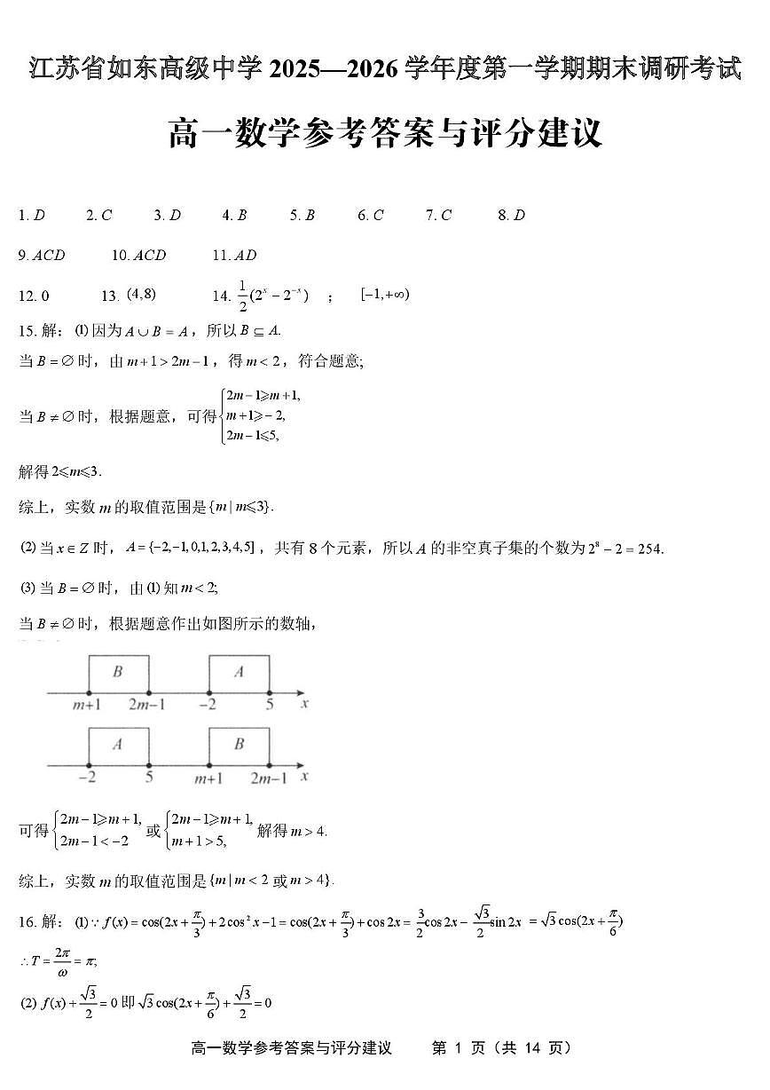 江苏如东高级中学2025-2026学年高一上学期期末调研数学答案第1页