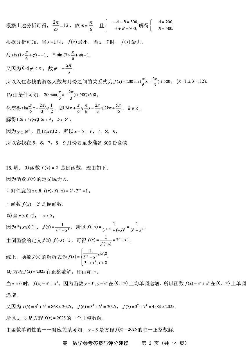江苏如东高级中学2025-2026学年高一上学期期末调研数学答案第3页