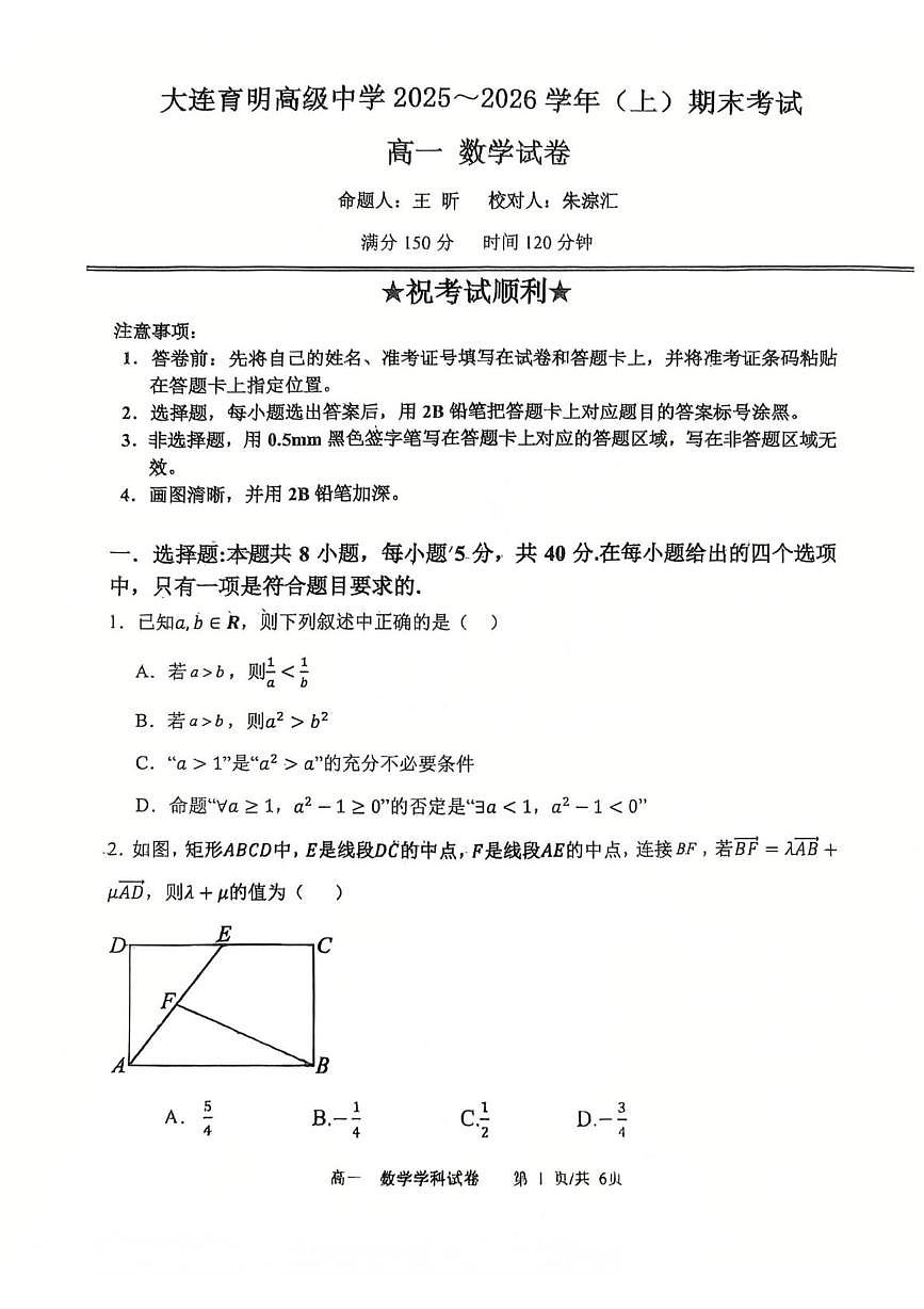 辽宁大连育明高级中学2025-2026学年高一上学期期末考试数学试题第1页