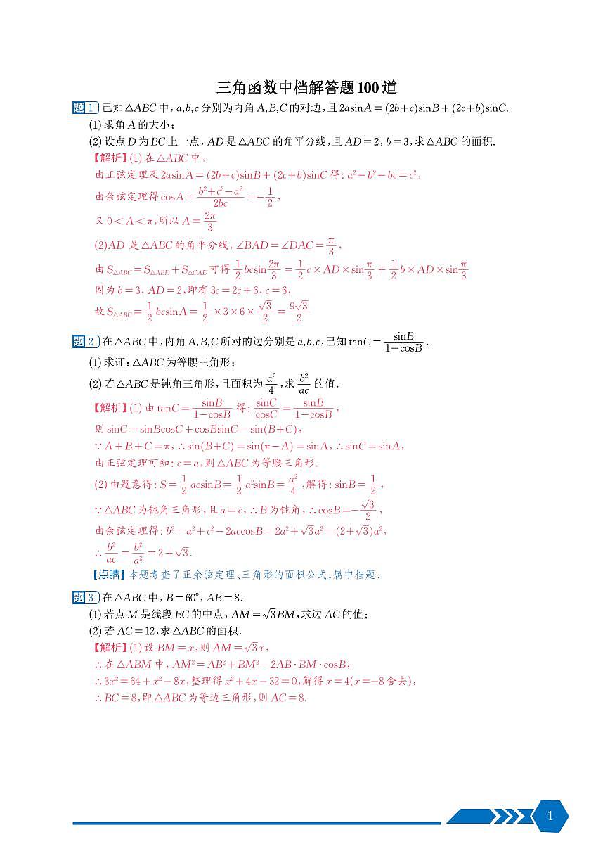 三角函数中档解答题100道解析版第1页