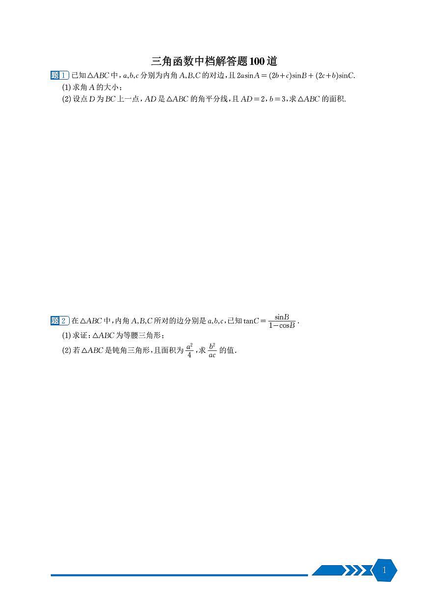 三角函数中档解答题100道一页两题第1页