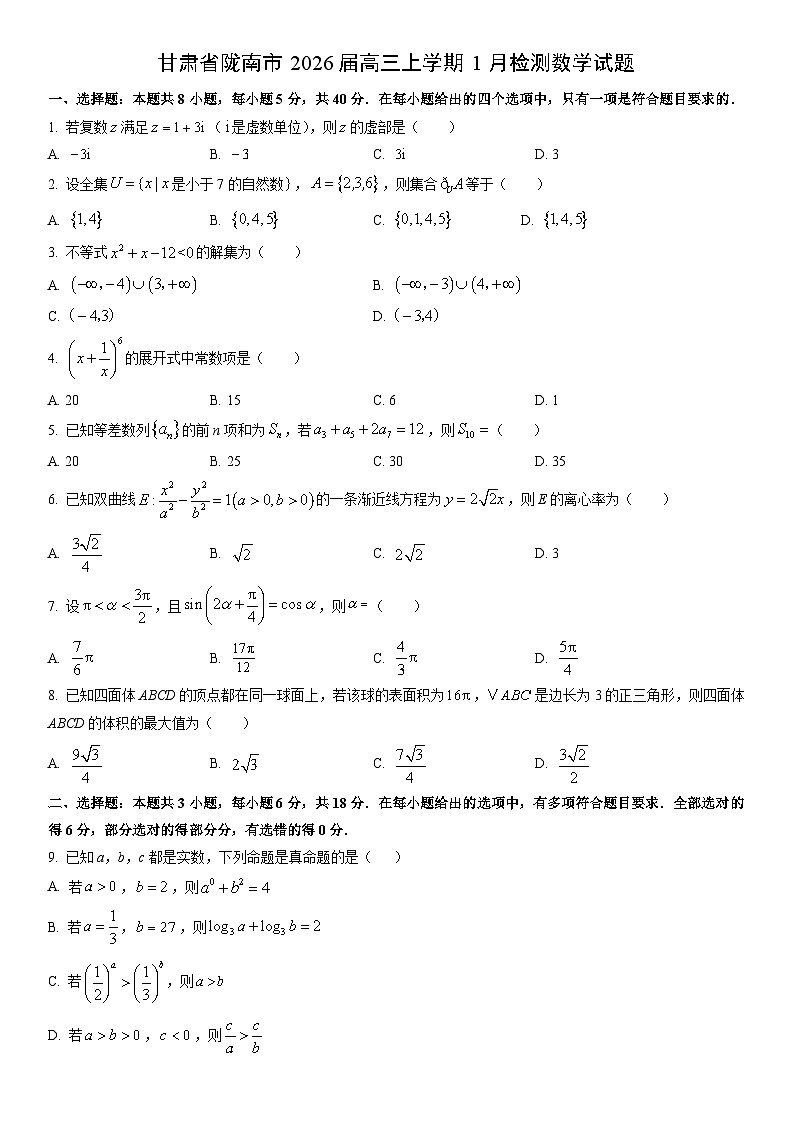 2026届甘肃省陇南市高三上学期1月检测数学试卷（学生版）第1页