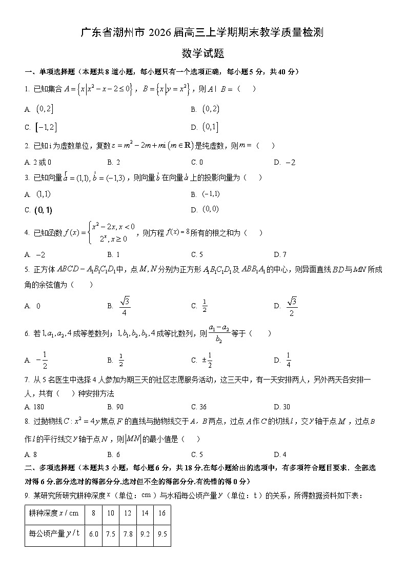 2026届广东省潮州市高三上学期期末教学质量检测数学试卷（学生版）第1页