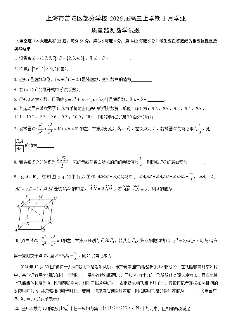 2026届上海市普陀区部分学校高三上学期1月学业质量监测数学试卷（学生版）第1页