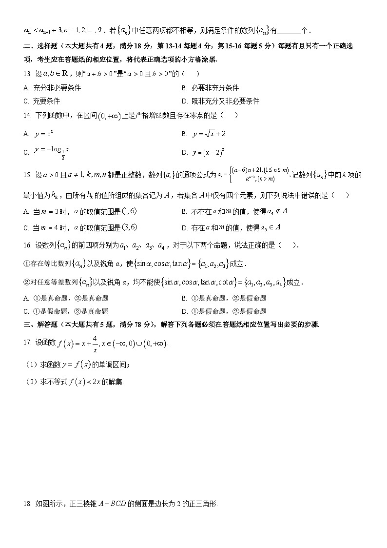 2026届上海市普陀区部分学校高三上学期1月学业质量监测数学试卷（学生版）第2页