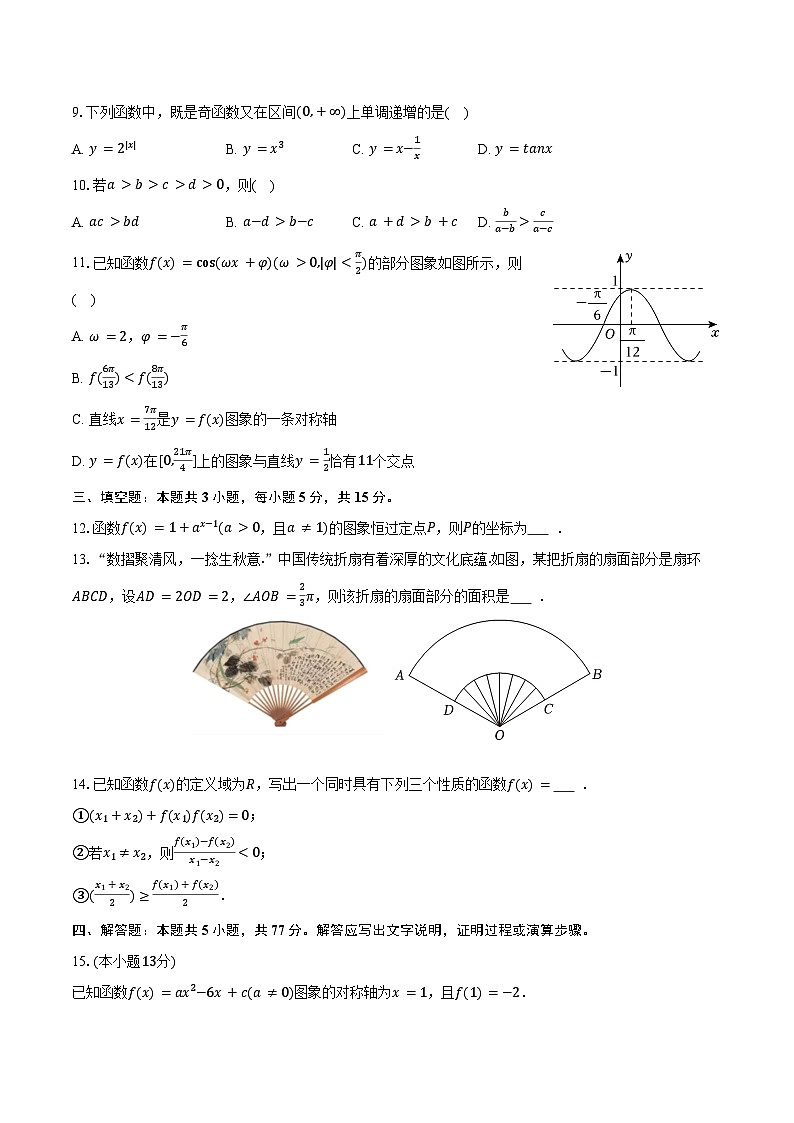 2025-2026学年福建省福州市高一（上）期末数学试卷（含解析）第2页
