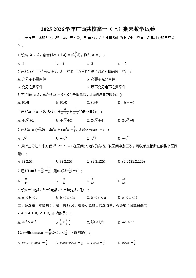 2025-2026学年广西某校高一（上）期末数学试卷（含答案）第1页
