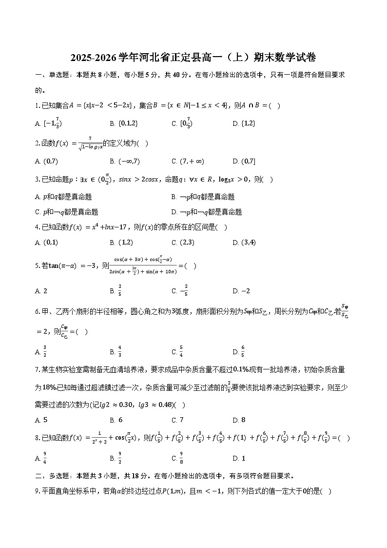 2025-2026学年河北省正定县高一（上）期末数学试卷（含答案）第1页