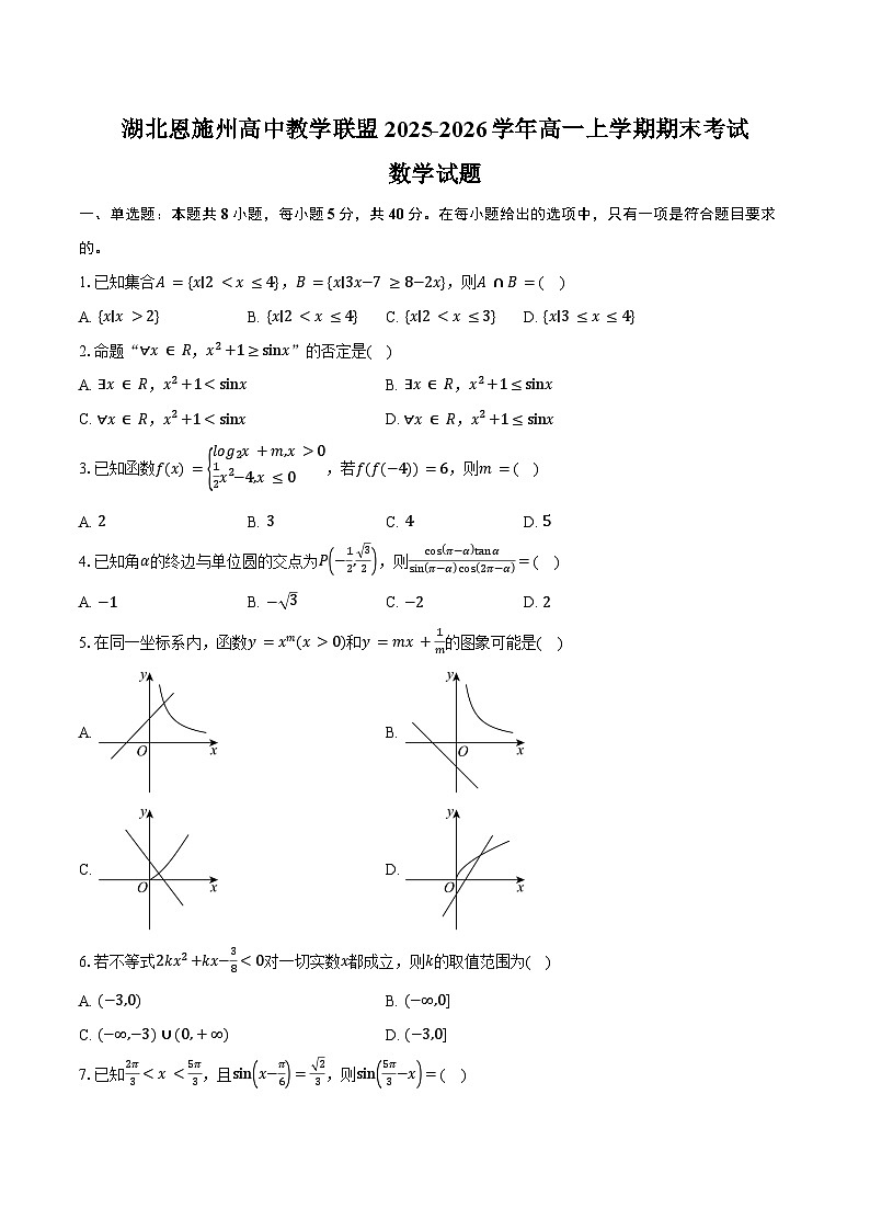 湖北恩施州高中教学联盟2025-2026学年高一上学期期末考试数学试卷（含答案）第1页