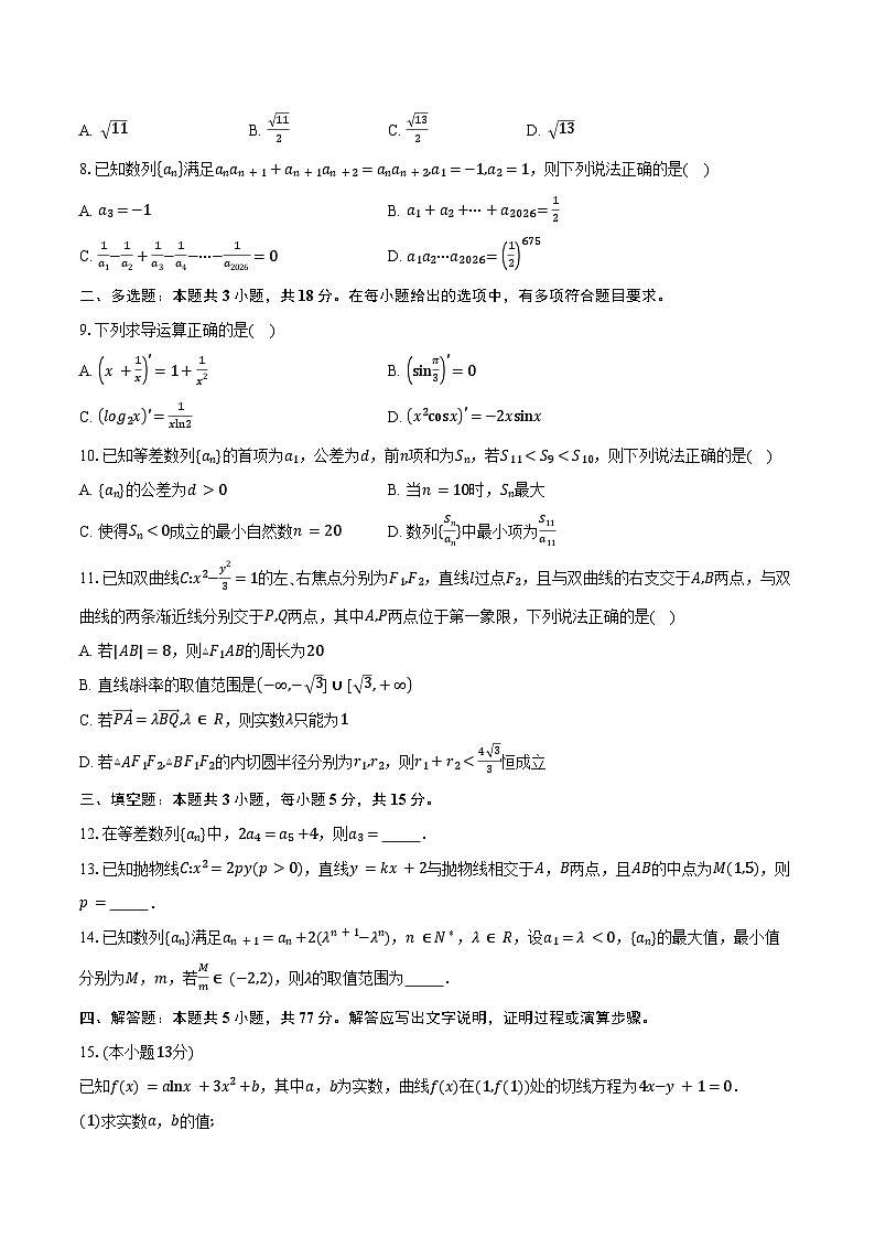 湖北省武汉市六所重点中学2025-2026学年高二上学期期末数学试卷（含答案）第2页