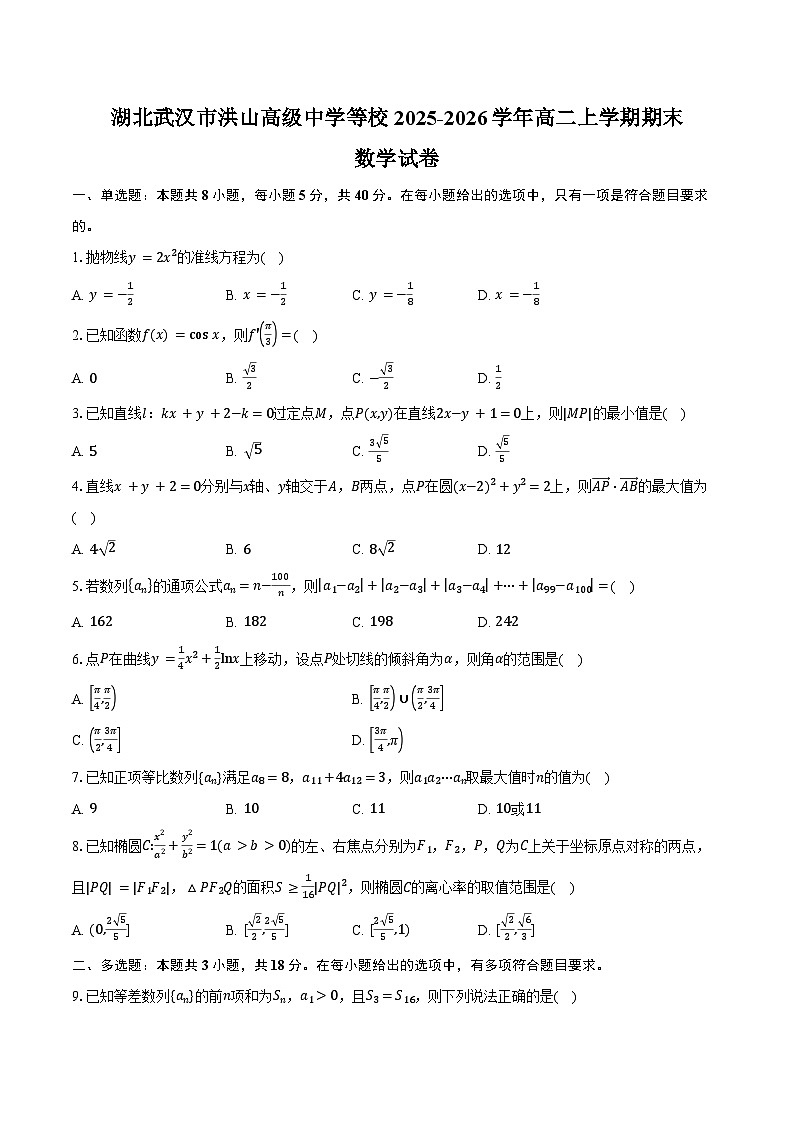 湖北武汉市洪山高级中学等校2025-2026学年高二上学期期末数学试卷（含答案）第1页