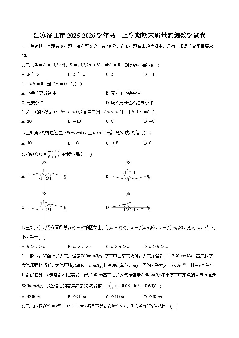 江苏宿迁市2025-2026学年高一上学期期末质量监测数学试卷（含答案）第1页