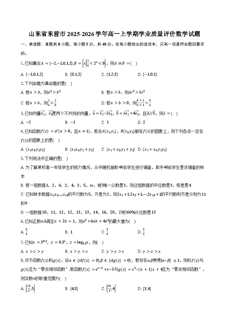 山东省东营市2025-2026学年高一上学期学业质量评价数学试卷（含答案）第1页
