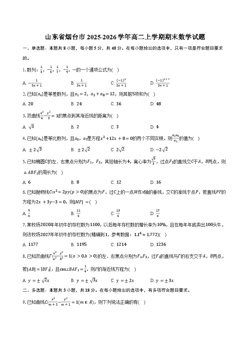 山东省烟台市2025-2026学年高二上学期期末数学试卷（含答案）第1页