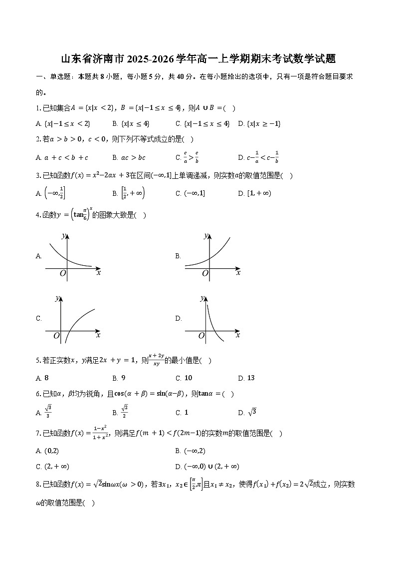 山东省济南市2025-2026学年高一上学期期末考试数学试卷（含答案）第1页