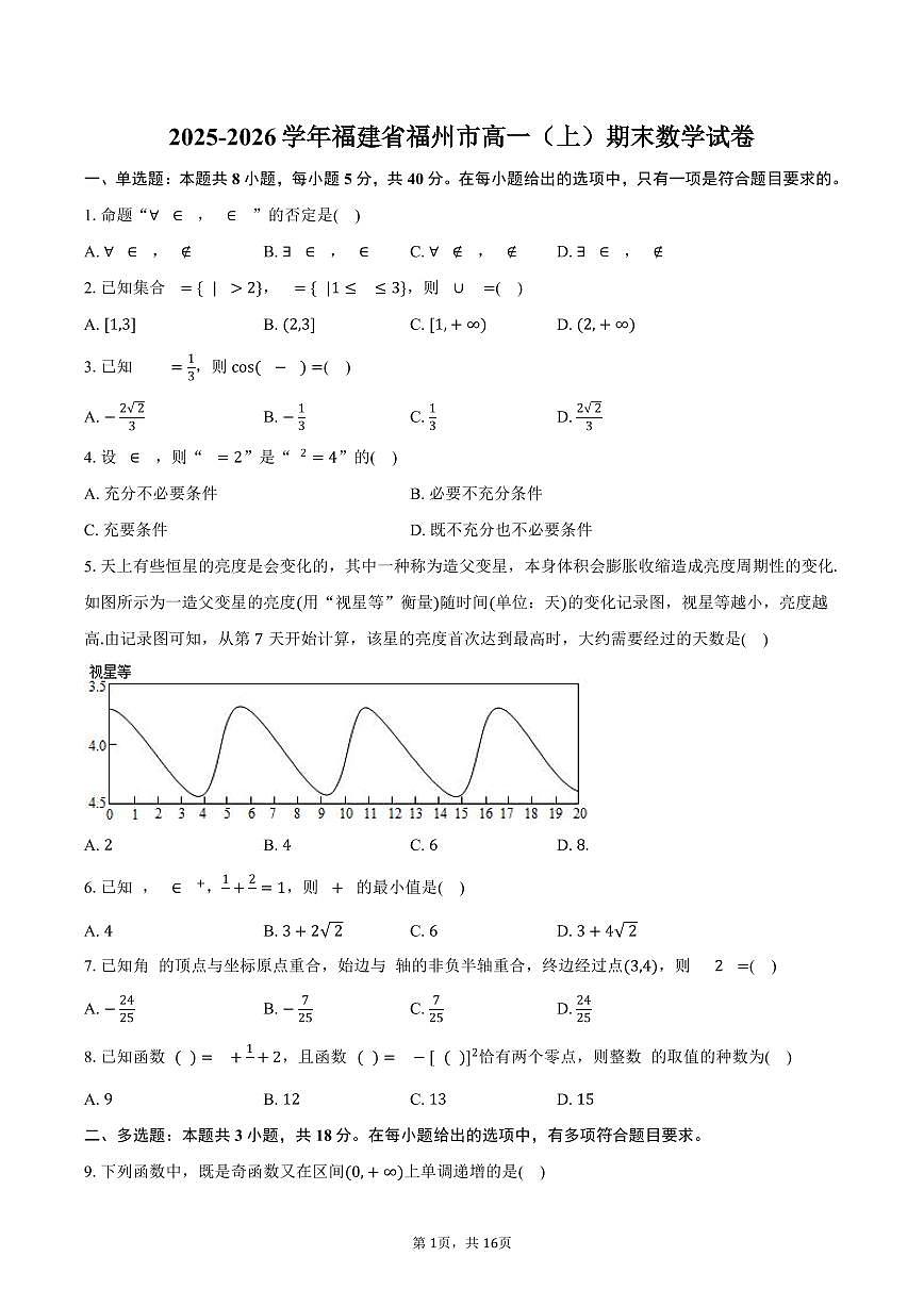 2025-2026学年福建省福州市高一（上）期末数学试卷（含解析）第1页