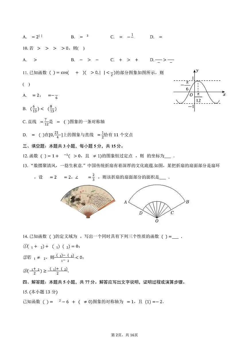 2025-2026学年福建省福州市高一（上）期末数学试卷（含解析）第2页