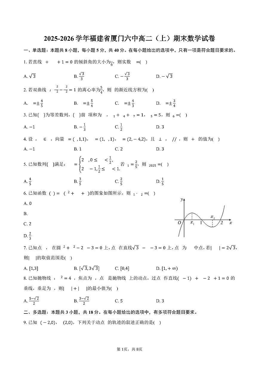 2025-2026学年福建省厦门六中高二（上）期末数学试卷（含答案）第1页