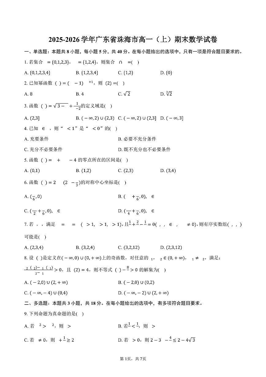 2025-2026学年广东省珠海市高一（上）期末数学试卷（含答案）第1页