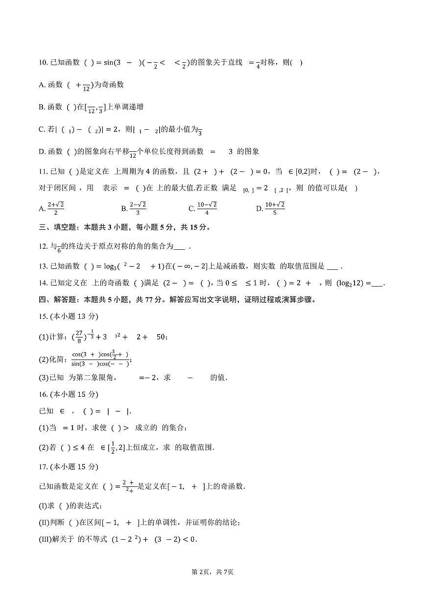 2025-2026学年广东省珠海市高一（上）期末数学试卷（含答案）第2页