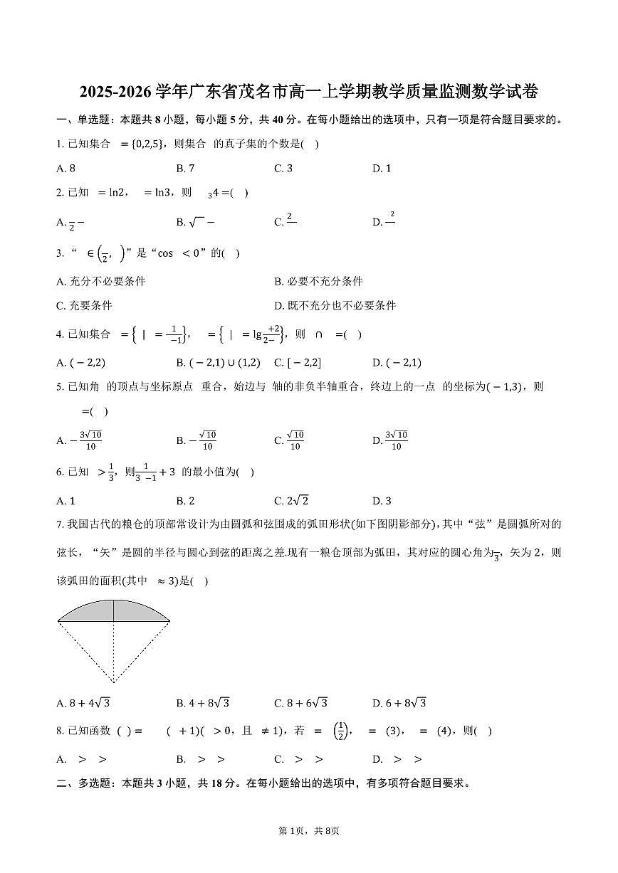 2025-2026学年广东省茂名市高一上学期教学质量监测数学试卷（含答案）第1页