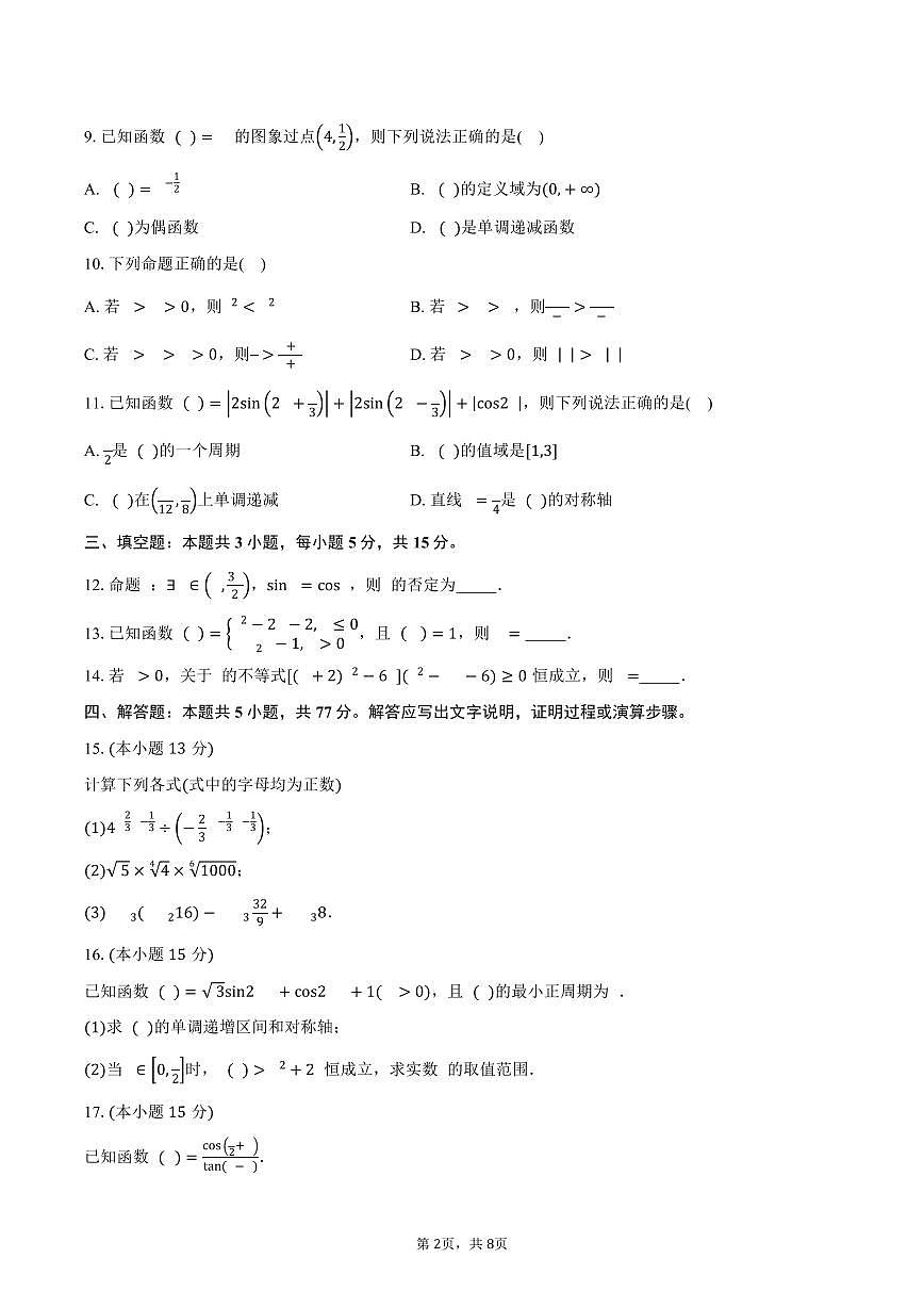 2025-2026学年广东省茂名市高一上学期教学质量监测数学试卷（含答案）第2页