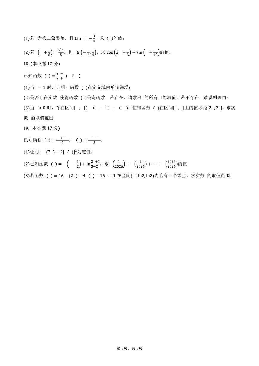 2025-2026学年广东省茂名市高一上学期教学质量监测数学试卷（含答案）第3页