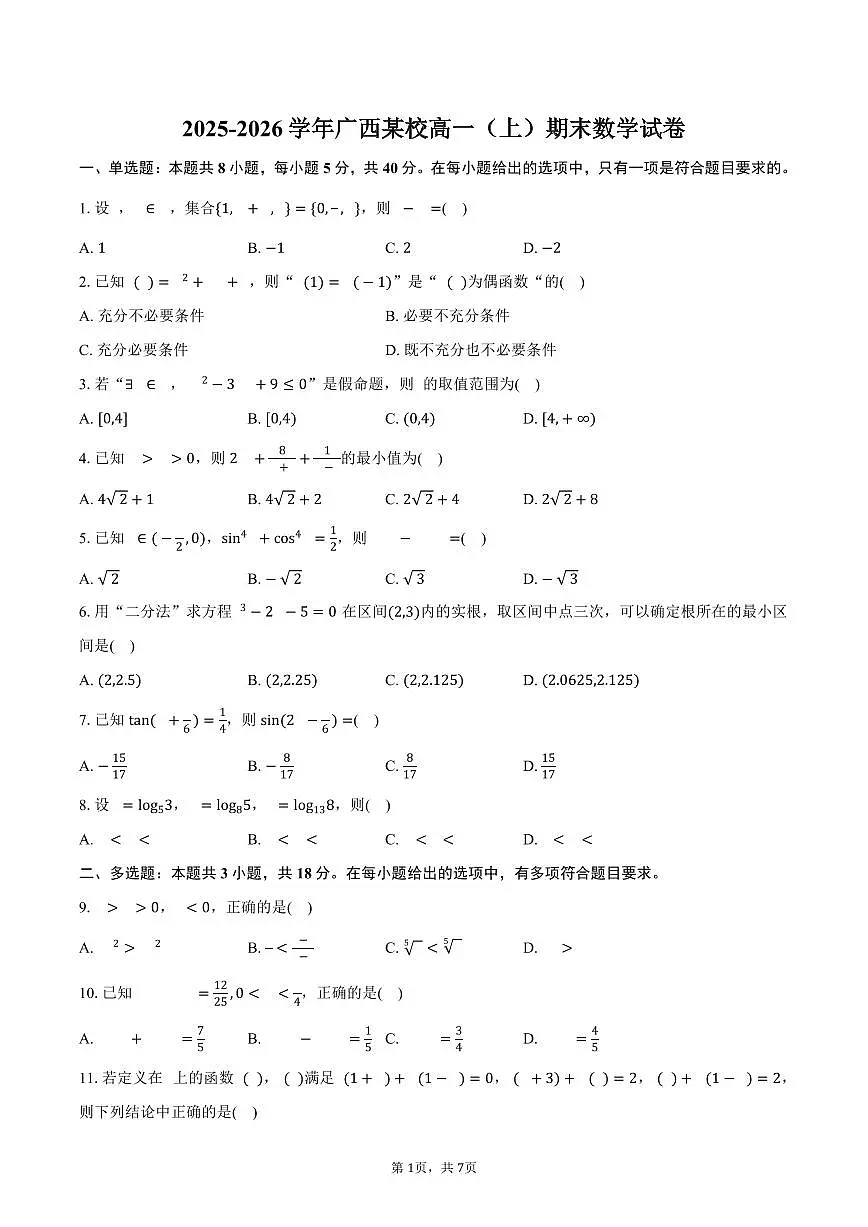 2025-2026学年广西某校高一（上）期末数学试卷（含答案）第1页