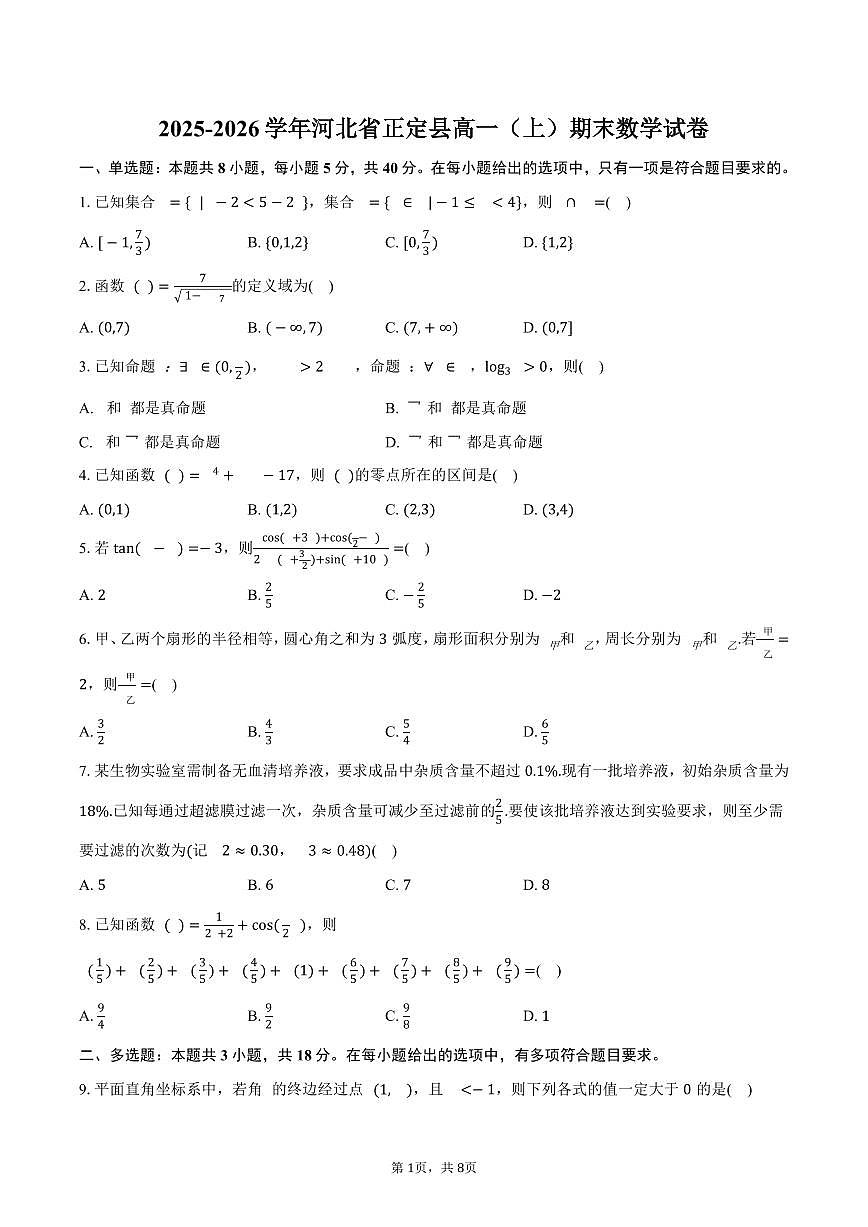 2025-2026学年河北省正定县高一（上）期末数学试卷（含答案）第1页