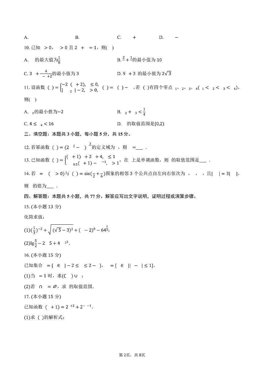 2025-2026学年河北省正定县高一（上）期末数学试卷（含答案）第2页