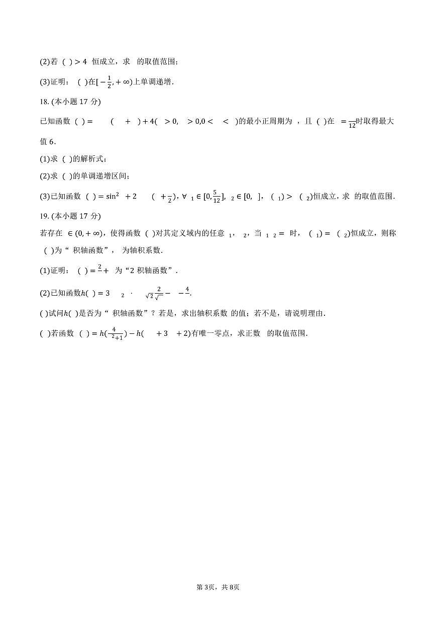 2025-2026学年河北省正定县高一（上）期末数学试卷（含答案）第3页
