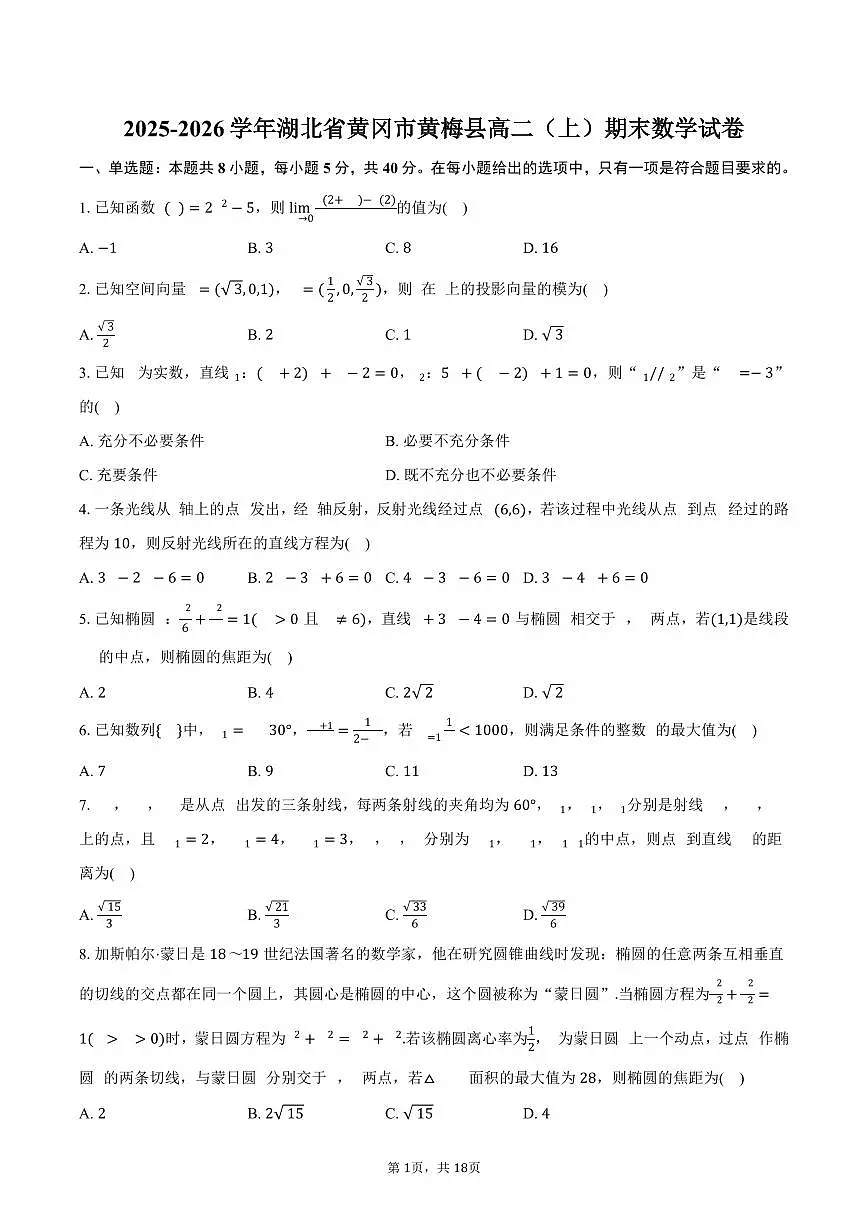 2025-2026学年湖北省黄冈市黄梅县高二（上）期末数学试卷（含解析）第1页