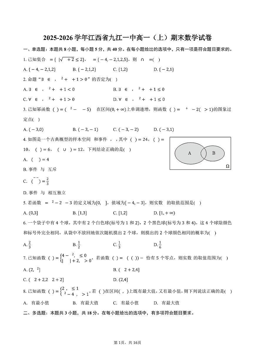2025-2026学年江西省九江一中高一（上）期末数学试卷（含解析）第1页