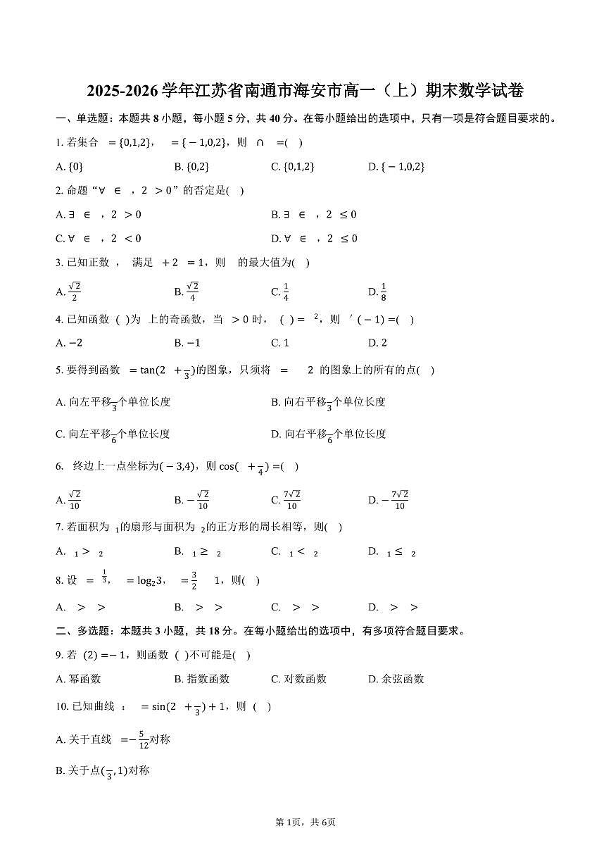 2025-2026学年江苏省南通市海安市高一（上）期末数学试卷（含答案）第1页