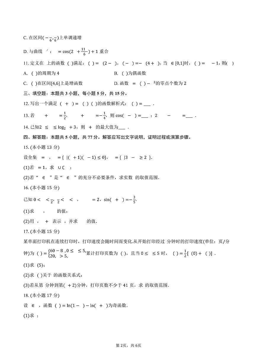 2025-2026学年江苏省南通市海安市高一（上）期末数学试卷（含答案）第2页