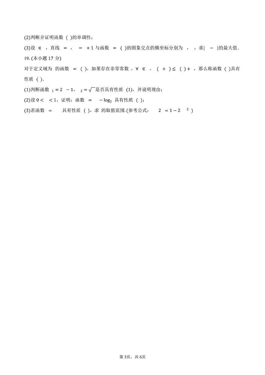 2025-2026学年江苏省南通市海安市高一（上）期末数学试卷（含答案）第3页