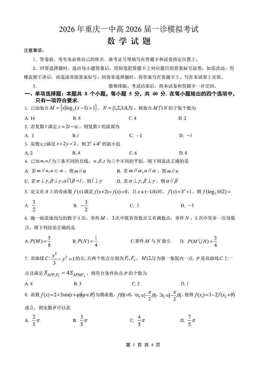 重庆市2026年重庆一中2026届高三上学期高考一模数学试卷含答案第1页
