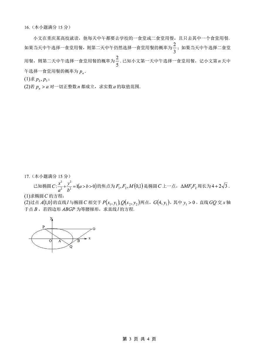 重庆市2026年重庆一中2026届高三上学期高考一模数学试卷含答案第3页
