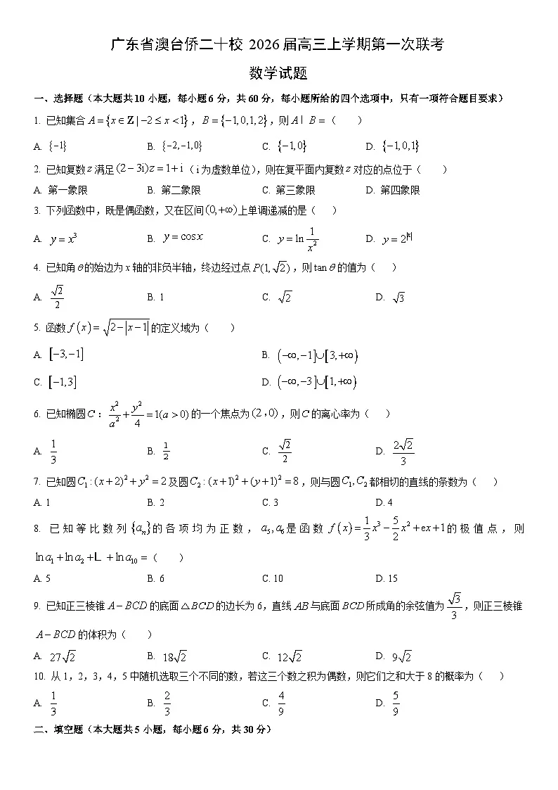 2026届广东省澳台侨二十校高三上学期第一次联考数学试卷（学生版）第1页