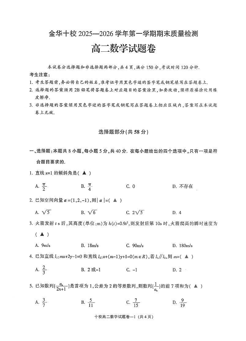 数学-浙江省金华十校2025-2026学年高二上学期2月期末试卷及答案第1页