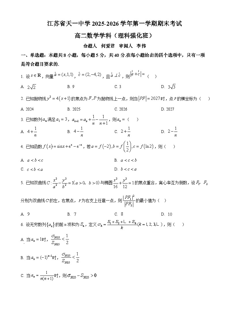 精品解析：江苏省天一中学2025-2026学年高二上学期期末数学试题（理科强化班）（原卷版）第1页