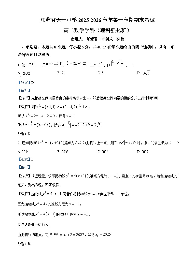 精品解析：江苏省天一中学2025-2026学年高二上学期期末数学试题（理科强化班）（解析版）第1页