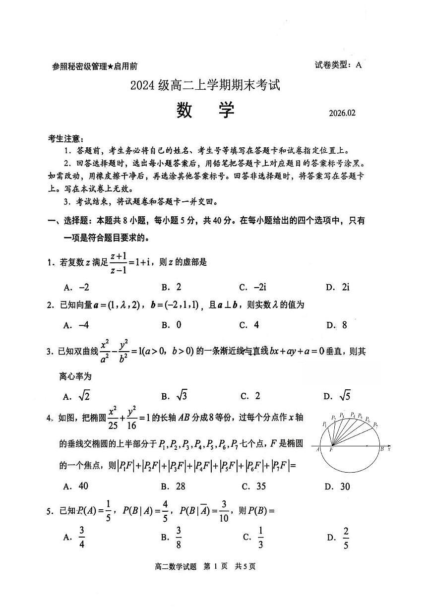 山东省日照市2025-2026学年高二上学期期末考试数学试题第1页