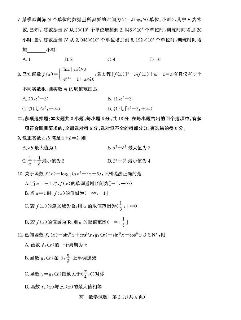 山东德州市2025-2026学年高一上学期期末考试数学试题第2页