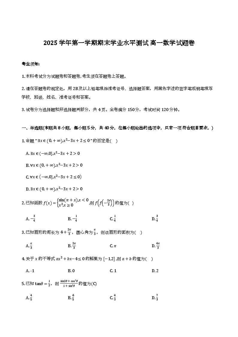 浙江省杭州市2025学年第一学期高一期末学业水平测试数学试卷及答案第1页