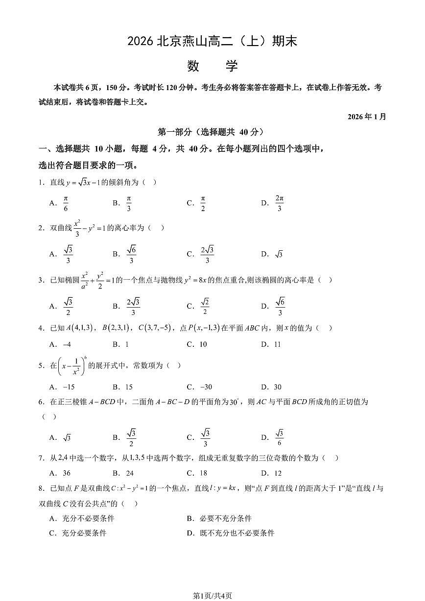 2026北京燕山高二（上）期末数学试卷第1页