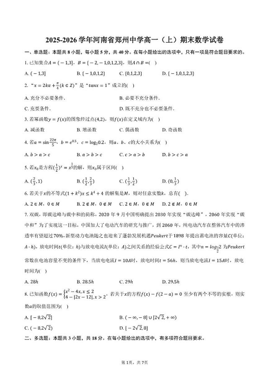 2025-2026学年河南省郑州中学高一(上)期末数学试卷(含答案)第1页