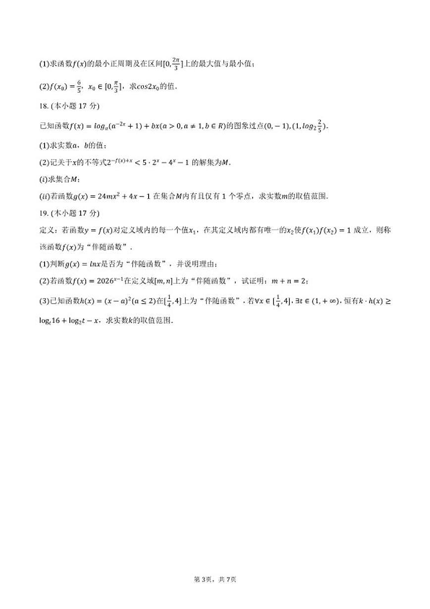 2025-2026学年河南省郑州中学高一(上)期末数学试卷(含答案)第3页